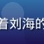 黄油圈二次元创作者星星的头像，留着刘海的女生，身后是她绘制的动漫角色海报