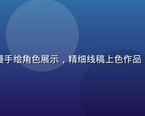 黄油圈二次元同好圈动漫手绘角色展示，精细线稿上色作品，角色表情生动充满个性