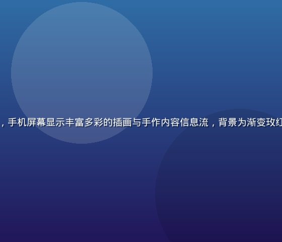 黄油圈平台界面展示，手机屏幕显示丰富多彩的插画与手作内容信息流，背景为渐变玫红色调的创意工作空间