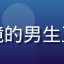 黄油圈手作达人阿橙的头像，戴眼镜的男生正在展示手作羊毛毡作品，背景温馨