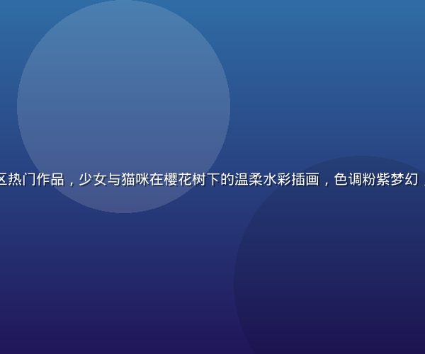 黄油圈插画专区热门作品，少女与猫咪在樱花树下的温柔水彩插画，色调粉紫梦幻，获得数千点赞