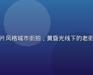 黄油圈摄影创作圈胶片风格城市街拍，黄昏光线下的老街巷弄，色调复古温暖