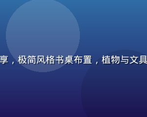 黄油圈生活美学圈分享，极简风格书桌布置，植物与文具搭配，光线柔和温馨