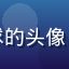 黄油圈用户二次元星球的头像，戴耳机的动漫爱好者