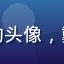 黄油圈用户像素画工坊的头像，戴眼镜的像素艺术创作者