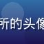 黄油圈用户慢生活研究所的头像，手捧咖啡的文艺青年
