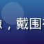 黄油圈用户手作小屋的头像，戴围裙的手作爱好者在工作台前