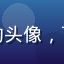 黄油圈用户晴天小熊的头像，可爱女生戴着熊耳发夹