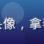 黄油圈用户胶片少女的头像，拿着胶片相机的摄影爱好者