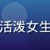 黄油圈社区运营总监苏晨的照片，活泼女生手持平板展示社区数据，充满活力