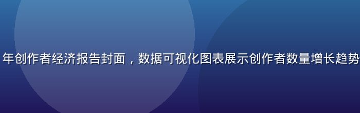 黄油圈2026年创作者经济报告封面，数据可视化图表展示创作者数量增长趋势，色调玫红活力